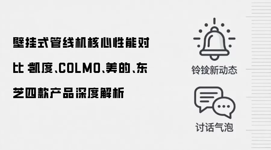 壁挂式管线机核心性能对比:凯度、COLMO、美的、东芝四款产品深度解析