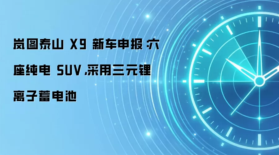 岚图泰山 X9 新车申报:六座纯电 SUV,采用三元锂离子蓄电池