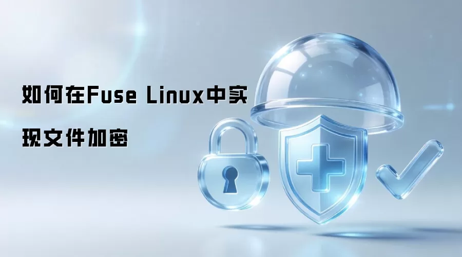 如何在Fuse Linux中实现文件加密