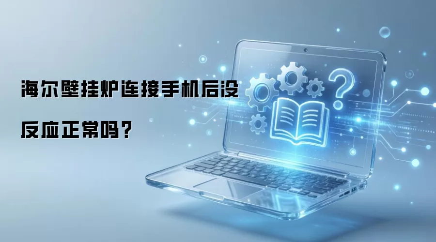海尔壁挂炉连接手机后没反应正常吗?
