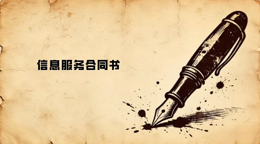 信息服务合同书