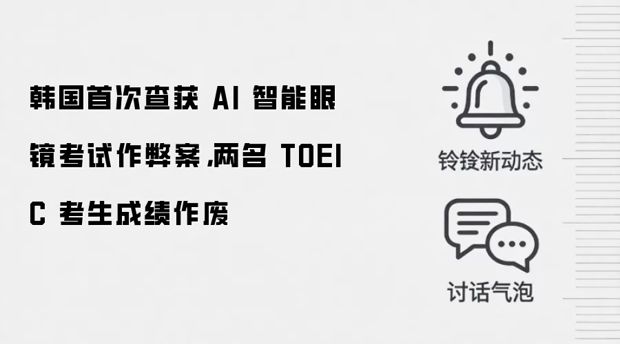 韩国首次查获 AI 智能眼镜考试作弊案，两名 TOEIC 考生成绩作废