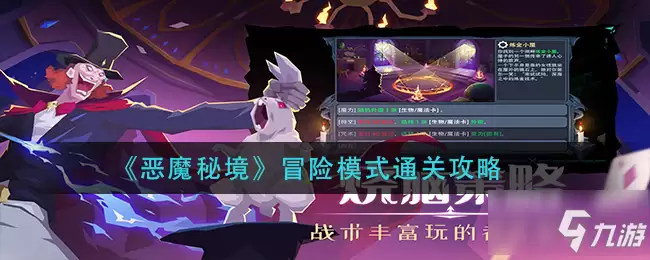 恶魔秘境冒险模式的通关方法是什么 冒险模式通关攻略