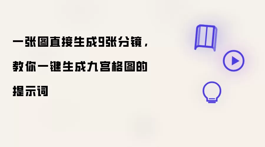 一张图直接生成9张分镜,教你一键生成九宫格图的提示词