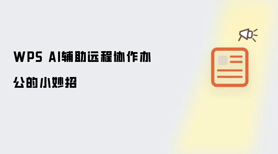 WPS AI辅助远程协作办公的小妙招