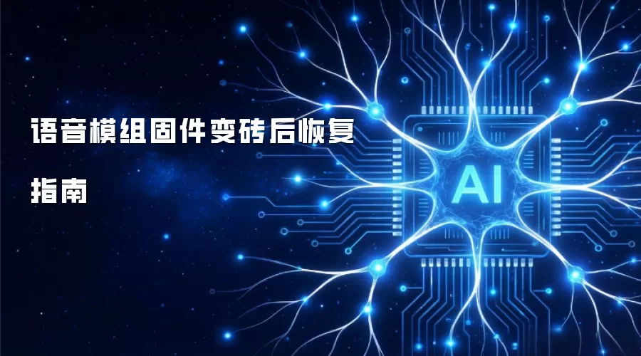 语音模组固件变砖后恢复指南