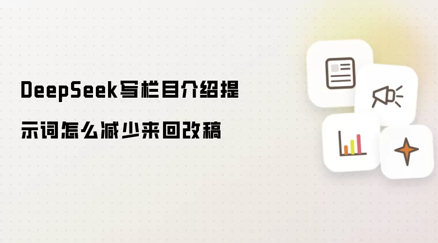 DeepSeek写栏目介绍提示词怎么减少来回改稿