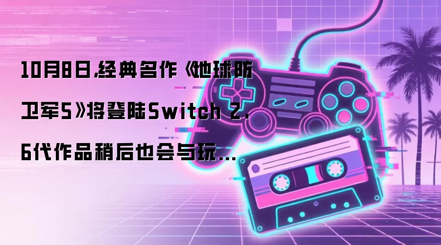 10月8日，经典名作《地球防卫军5》将登陆Switch 2，6代作品稍后也会与玩家见面