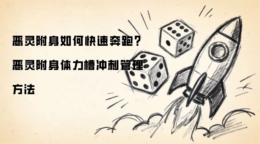 恶灵附身如何快速奔跑?恶灵附身体力槽冲刺管理方法