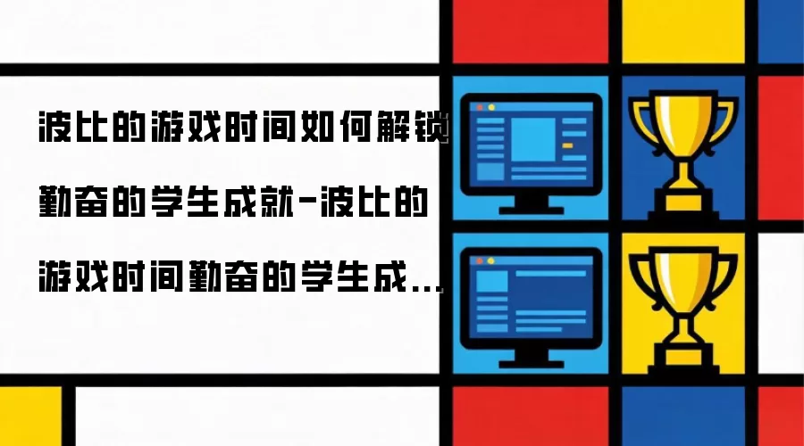 波比的游戏时间如何解锁勤奋的学生成就-波比的游戏时间勤奋的学生成就要怎么解锁