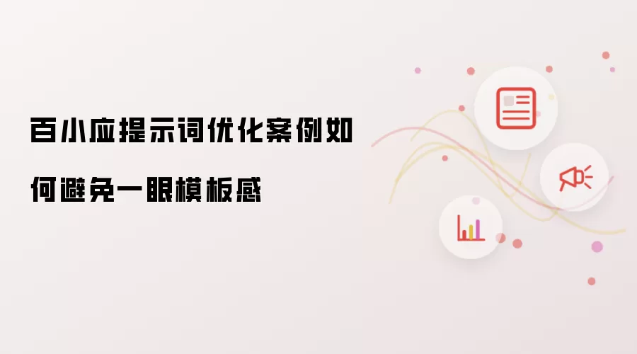 百小应提示词优化案例如何避免一眼模板感