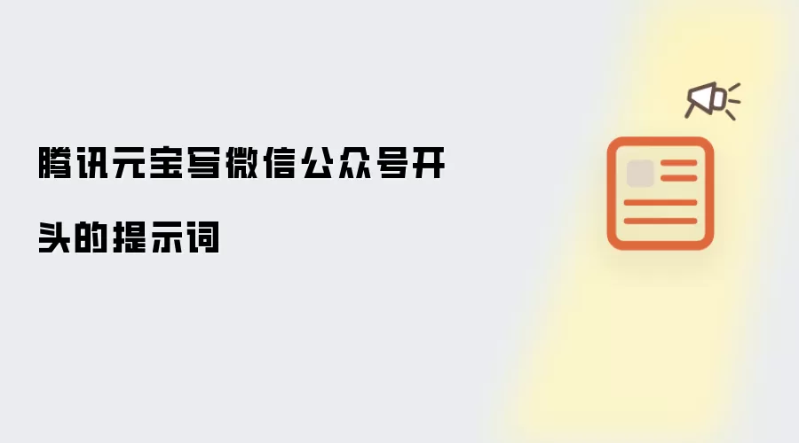 腾讯元宝写微信公众号开头的提示词