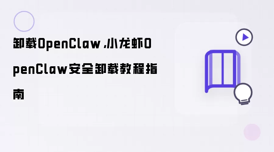 卸载OpenClaw,小龙虾OpenClaw安全卸载教程指南