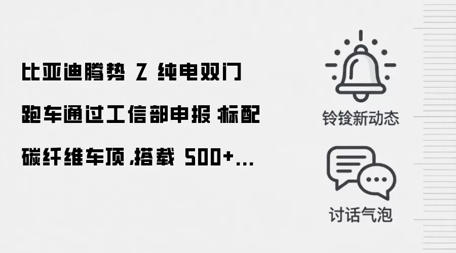 比亚迪腾势 Z 纯电双门跑车通过工信部申报:标配碳纤维车顶,搭载 500+340+340kW 三电机最高 350 km/h