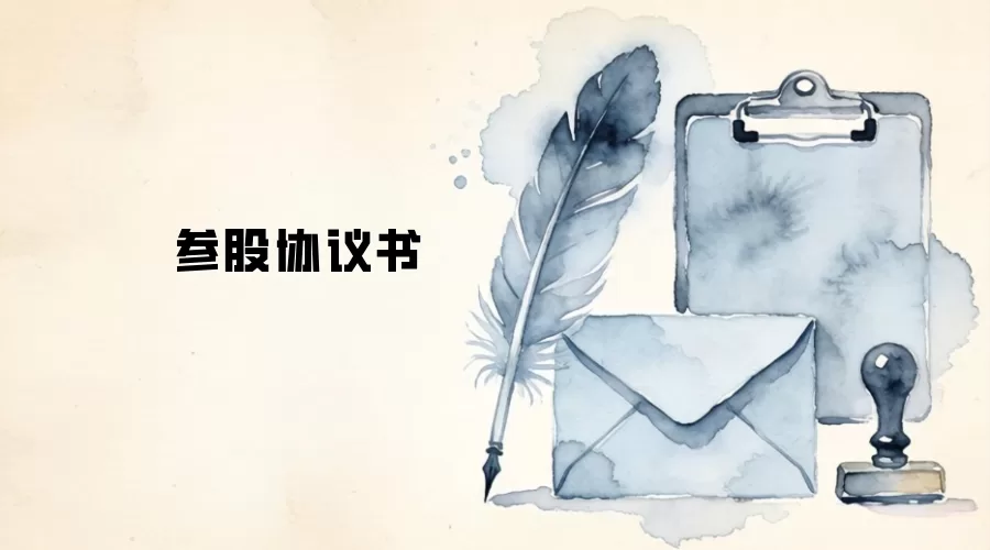 参股协议书