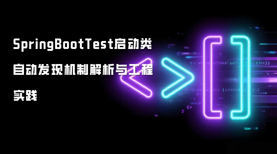 SpringBootTest启动类自动发现机制解析与工程实践