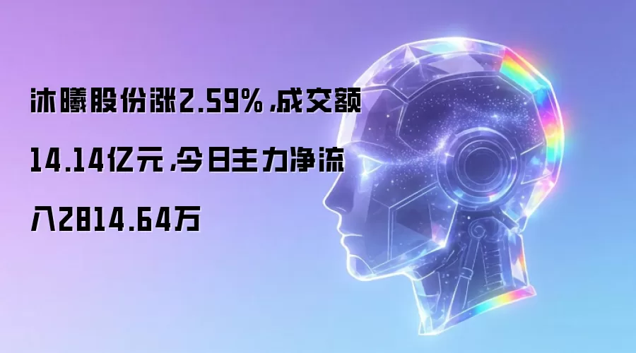 沐曦股份涨2.59%,成交额14.14亿元,今日主力净流入2814.64万
