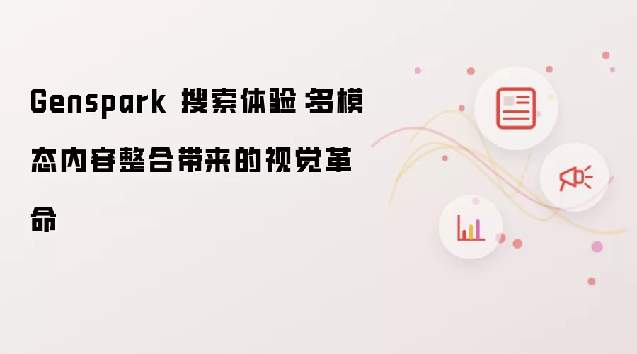 Genspark 搜索体验：多模态内容整合带来的视觉革命