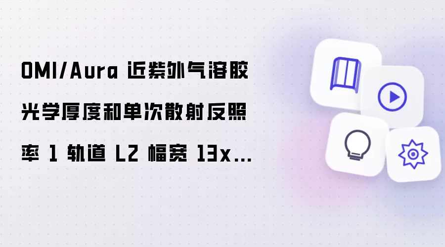 OMI/Aura 近紫外气溶胶光学厚度和单次散射反照率 1 轨道 L2 幅宽 13x24 km V003 (OMAERUV) 在 GES DISC 上