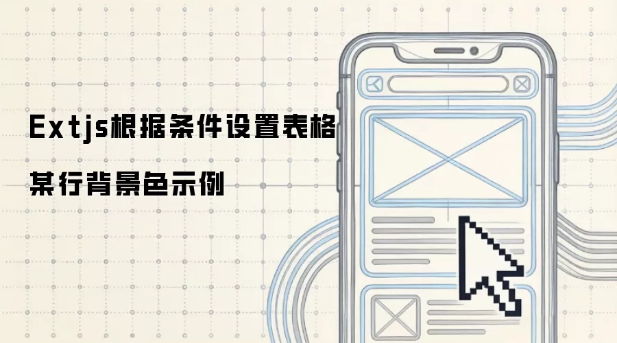 Extjs根据条件设置表格某行背景色示例