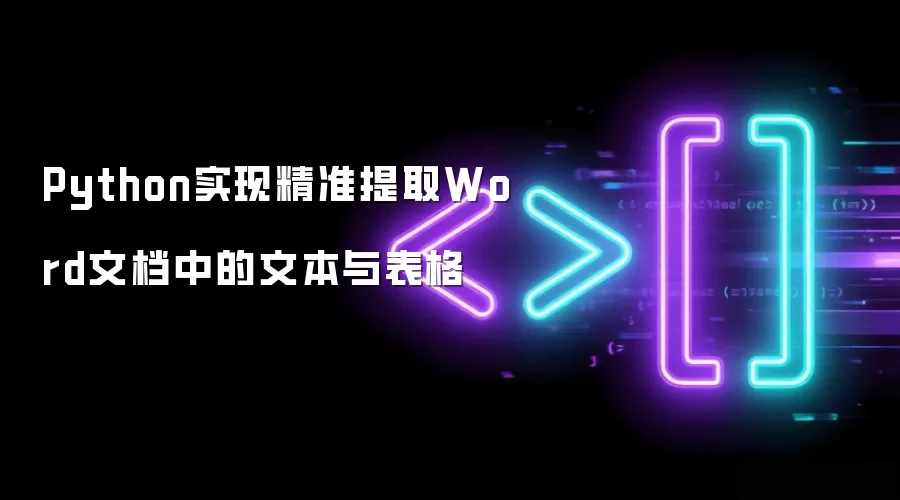 Python实现精准提取Word文档中的文本与表格