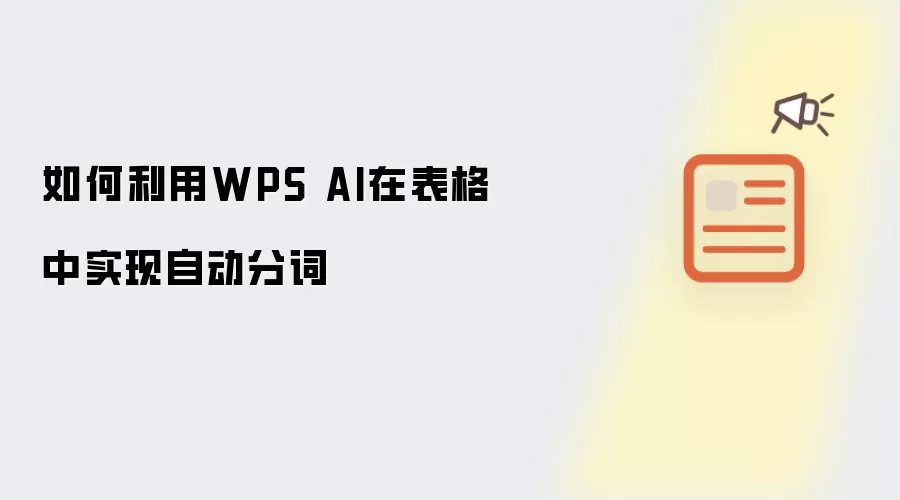 如何利用WPS AI在表格中实现自动分词
