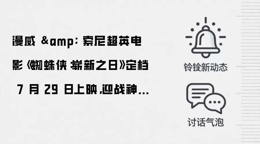 漫威 & 索尼超英电影《蜘蛛侠:崭新之日》定档 7 月 29 日上映,迎战神秘反派