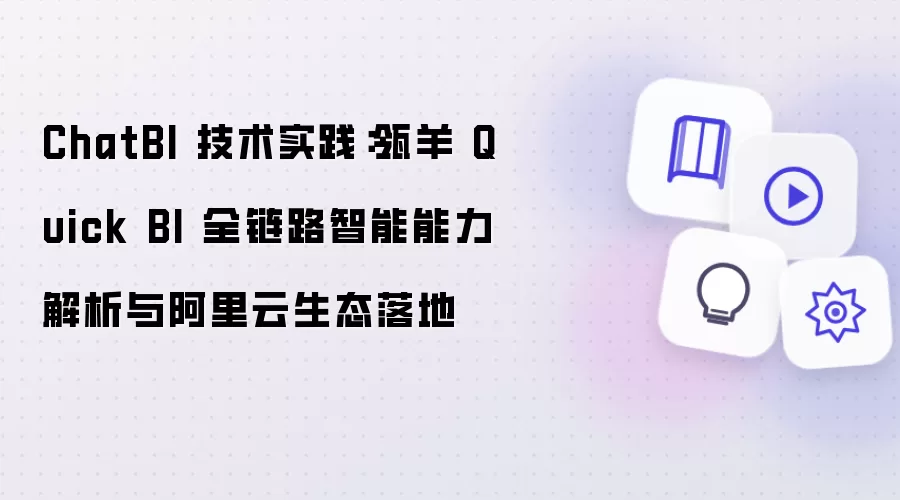 ChatBI 技术实践:瓴羊 Quick BI 全链路智能能力解析与阿里云生态落地