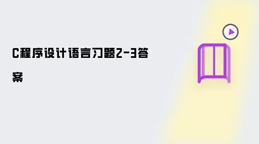 C程序设计语言习题2-3答案