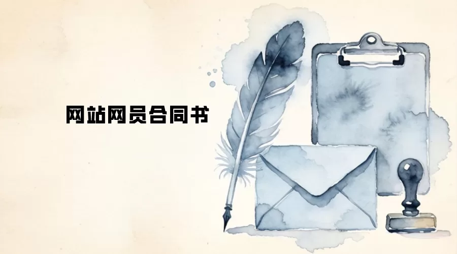 网站网员合同书