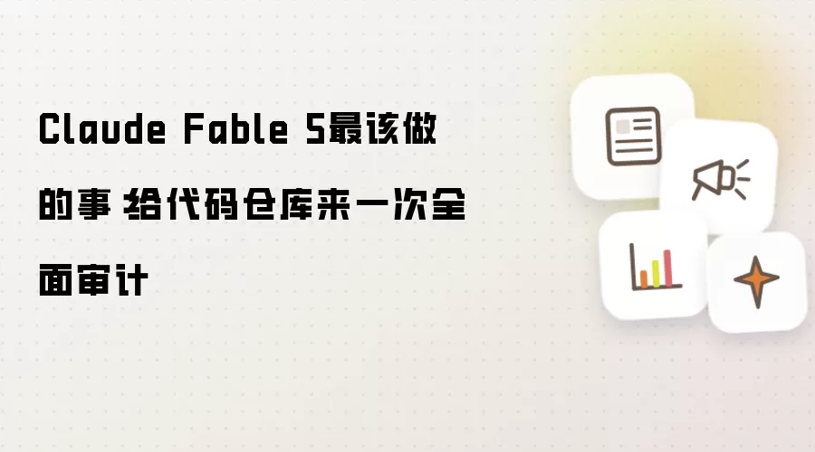 Claude Fable 5最该做的事：给代码仓库来一次全面审计