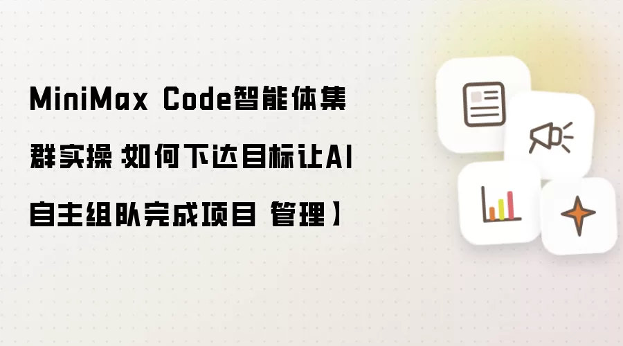 MiniMax Code智能体集群实操：如何下达目标让AI自主组队完成项目【管理】