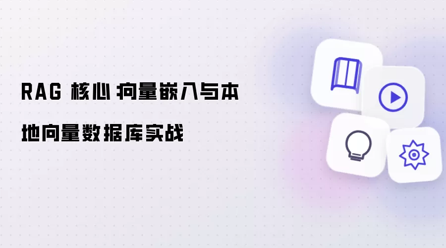 RAG 核心:向量嵌入与本地向量数据库实战