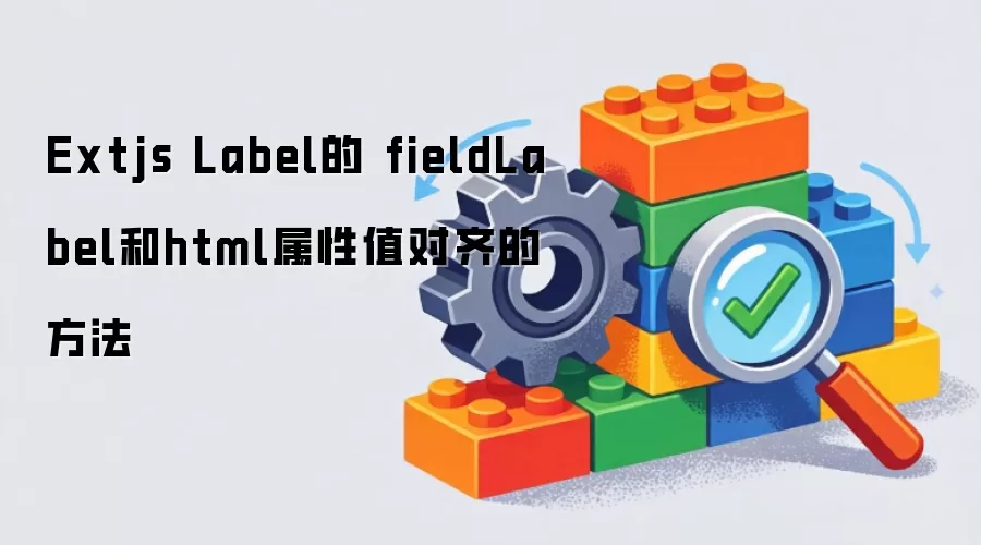 Extjs Label的 fieldLabel和html属性值对齐的方法