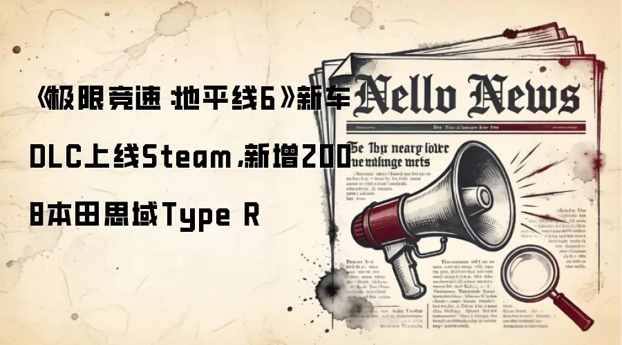 《极限竞速:地平线6》新车DLC上线Steam,新增2008本田思域Type R