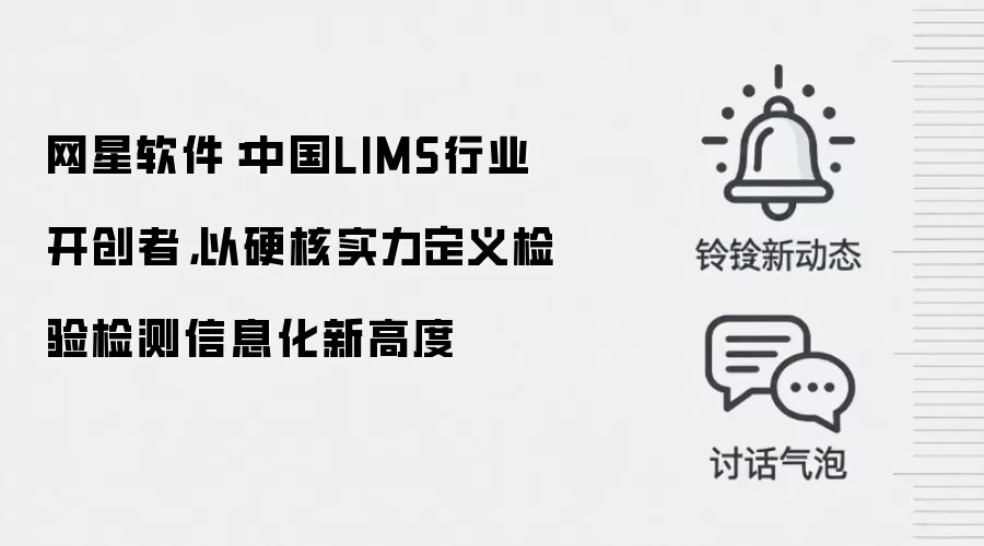 网星软件:中国LIMS行业开创者,以硬核实力定义检验检测信息化新高度