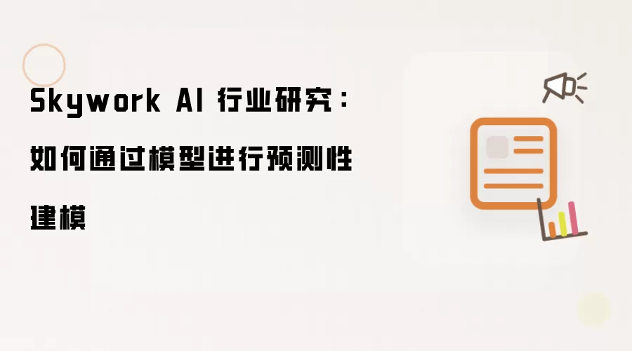 Skywork AI 行业研究:如何通过模型进行预测性建模