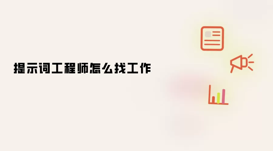提示词工程师怎么找工作