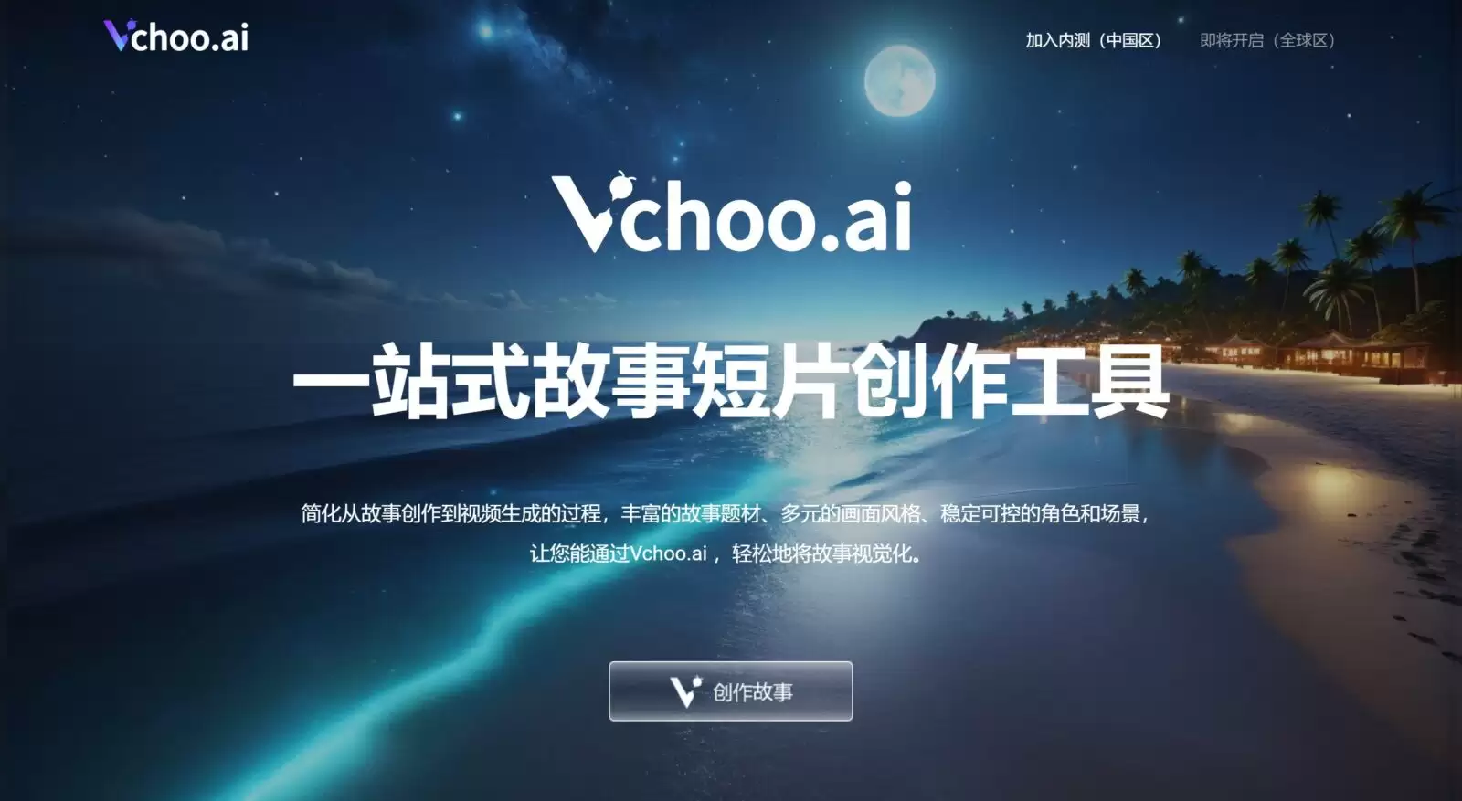 Vchoo.ai官网-Vchoo.ai 是一站式AI故事短片创作工具,用户只需一句话,Vchoo.ai便能为他们快速生成完整、有趣的故事内容,并按照用户喜好的风格合成故事视频