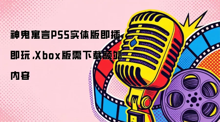 神鬼寓言PS5实体版即插即玩,Xbox版需下载额外内容