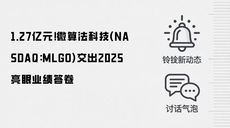1.27亿元!微算法科技(NASDAQ:MLGO)交出2025亮眼业绩答卷