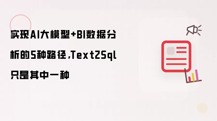 实现AI大模型+BI数据分析的5种路径，Text2Sql只是其中一种