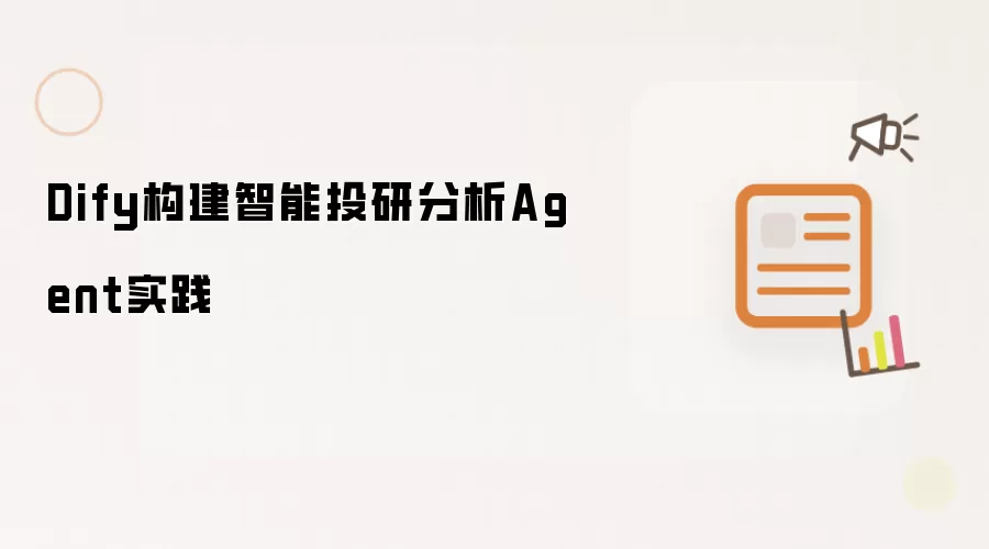 Dify构建智能投研分析Agent实践