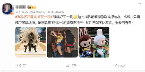 世界杯开幕式遭吐槽：大半夜吓一跳 吉祥物画风有点猛 瘦得像刚戒掉碳水