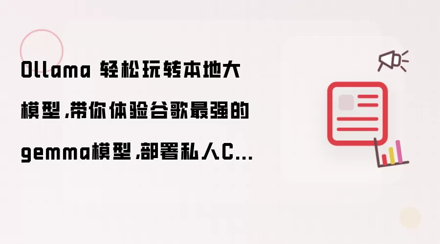 Ollama 轻松玩转本地大模型,带你体验谷歌最强的gemma模型,部署私人ChatGPT