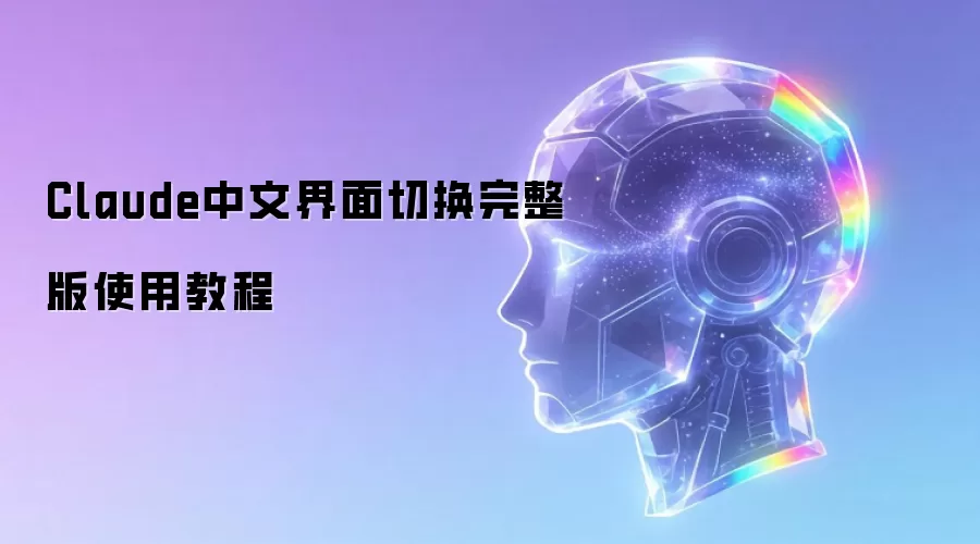 Claude中文界面切换完整版使用教程