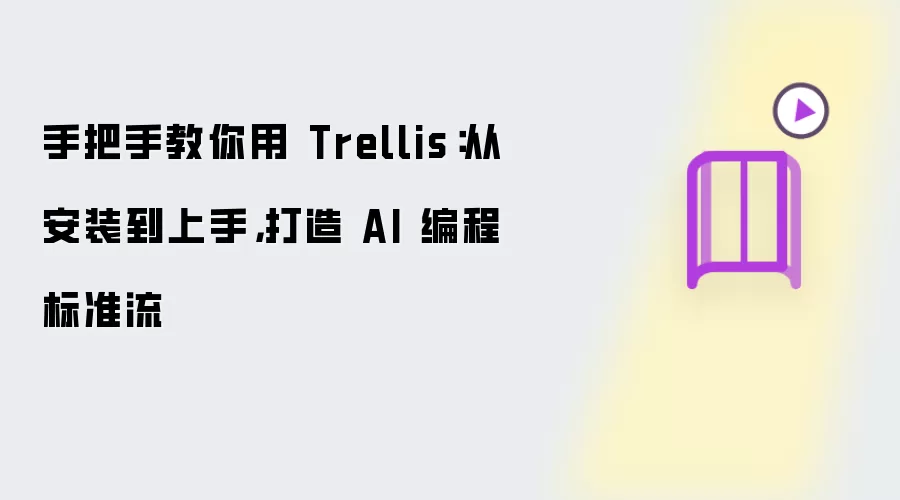 手把手教你用 Trellis:从安装到上手,打造 AI 编程标准流