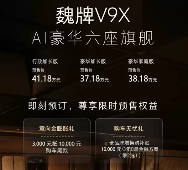长城AI豪华旗舰大六座 魏牌V9X预售:37.18万起