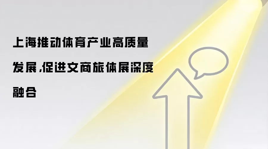 上海推动体育产业高质量发展,促进文商旅体展深度融合