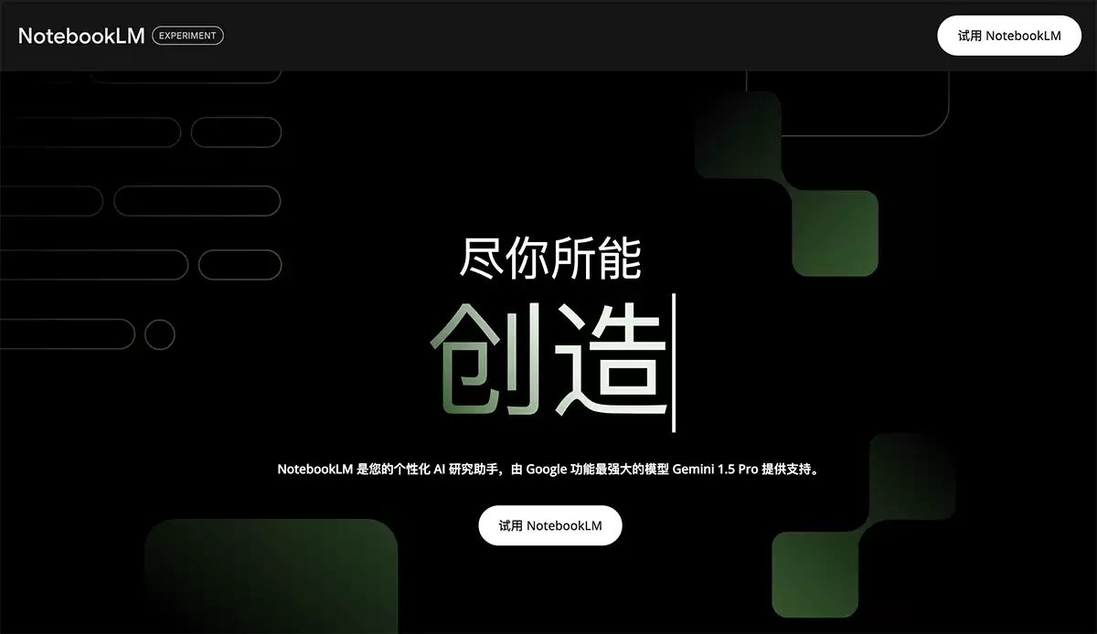 NotebookLM-Google推出的AI笔记应用工具
